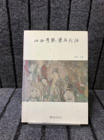 山西寺观壁画新证