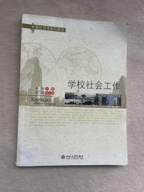 正版现货当天发学校社会工作