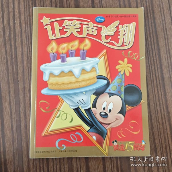 让笑声飞翔：庆祝《米老鼠》在中国出版15周年（黄金15周年）