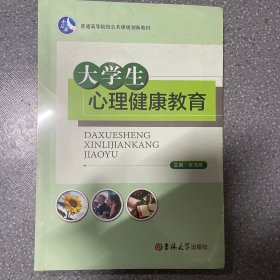 大学生心理健康教育