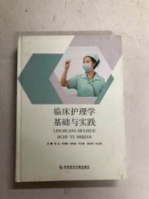 临床护理学基础理论与实践（注：该书书版大书厚重，只寄快递）