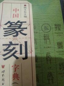 中国篆刻字典（上）