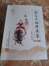 闽台民俗礼仪集，闽南礼仪大全，民俗 （泉州府管晋江，惠安，南安，德化，永春，安溪，金门，石狮）