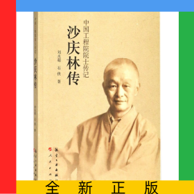 沙庆林传/中国工程院院士传记