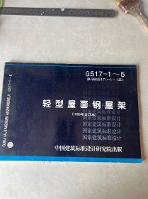 G517-1~5 轻型屋面钢屋架（1999年合订本）