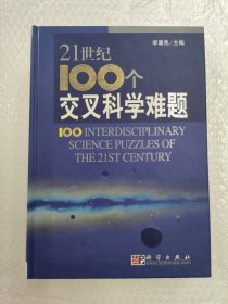 21世纪100个交叉科学难题