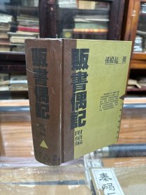 贩书偶记  附贩书偶记续编  (32开  精装  厚1400页 )