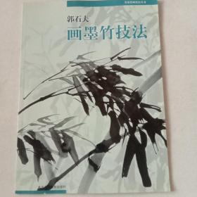 郭石夫画墨竹技法