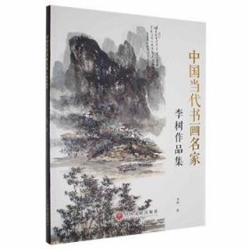 中国当代书画名家—李树作品集