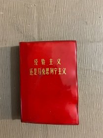 经验主义还是马克思列宁主义