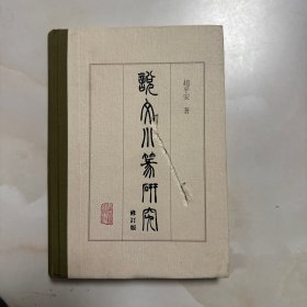 《说文》小篆研究（修订版）