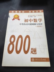 初中数学精练800题系列：初中数学中考热点问题精解与剖析