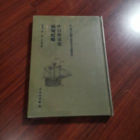 中日外交史·缅甸纪略