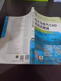 电子与电气CAD项目式教程