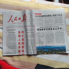 人民日报2023年1月23日