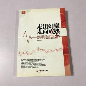 走出幻觉走向成熟：从学生股民到系统交易专家