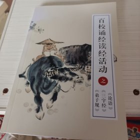 百校诵经读经活动之《弟子规》《三字经》《论语》