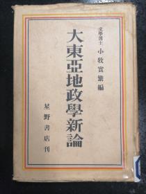 （稀缺本）·昭和十八年·日文原版·星野书店·小牧实繁 编辑 ·《大东亚地政学新论》·大32开·软精装本一版一印·印量5000··详见书影·YDWX·46·30