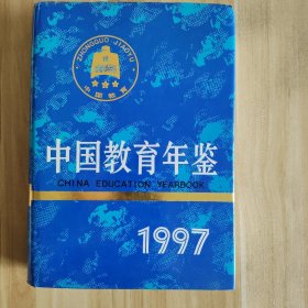 中国教育年鉴.1997年