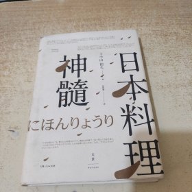 日本料理神髓