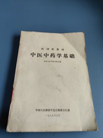 中医中药学基础