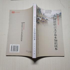 汉语语言文字基本知识读本——全国干部学习读本