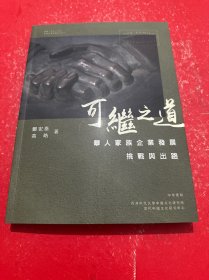 《可继之道：华人家族企业发展挑战与出路》