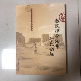 秦汉律令法系研究初编（一版一印）