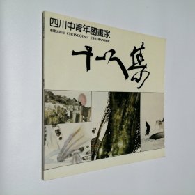 四川中青年画家 十一人集
