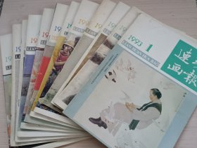 连环画报1993年全年共12期1.2.3.4.5.6.8.9.10.11.12合售！