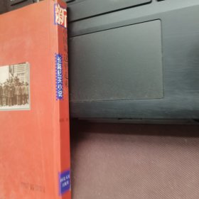 新中国从这里走来:长篇纪实小说