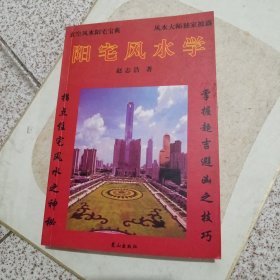 阳宅风水学