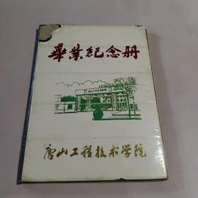 唐山工程技术学院毕业纪念册1992.6.