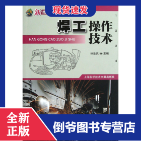 焊工操作技術(shù)(新技術(shù)時(shí)代) 9787543955929