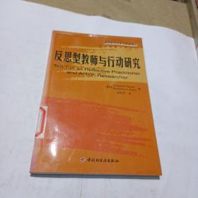 反思型教师与行动研究——基础教育改革与发展译丛·反思型教师与学系列