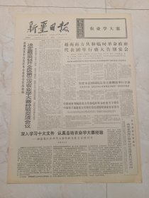 新疆日报1973年11月21日。新疆维吾尔自治区革命委员会发出通知，决定最近召开全区第三次农业学大寨经验交流会。在甘肃省农业学大寨经验交流会上的讲话。