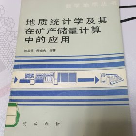 地质统计学及其在矿产储量计算中的应用