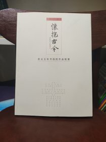怀抱古今——第二届苏北五市书画院作品联展