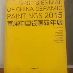 首届中国瓷画双年展