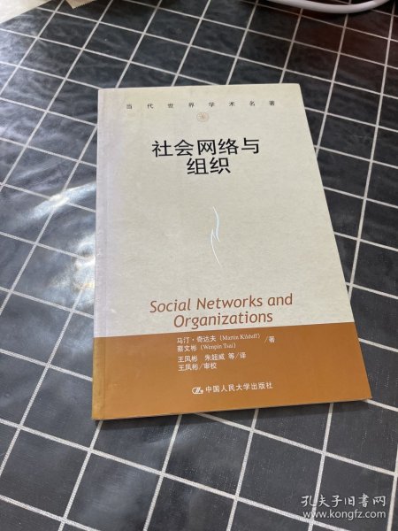 社会网络与组织