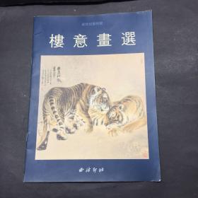樓意畫選