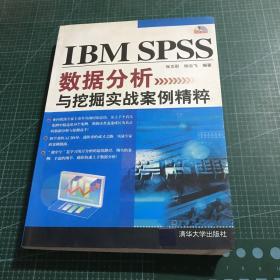 IBM SPSS数据分析与挖掘实战案例精粹