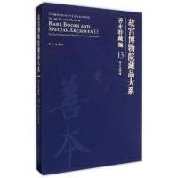 故宫博物院藏品大系·善本特藏编13：样式房图档