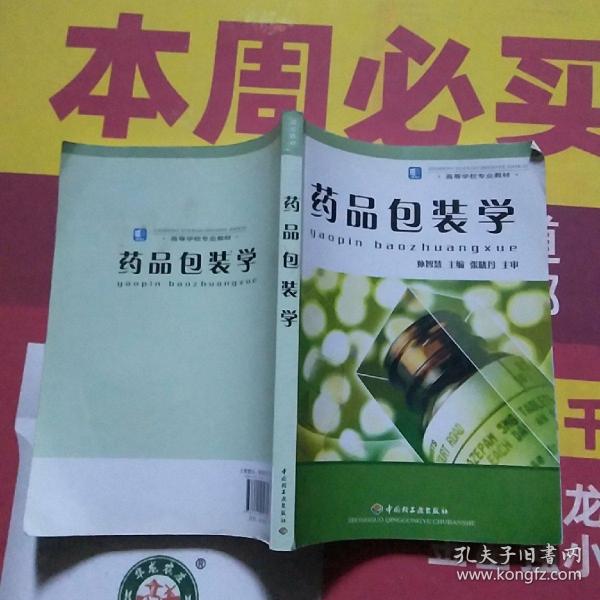 高等学校专业教材：药品包装学