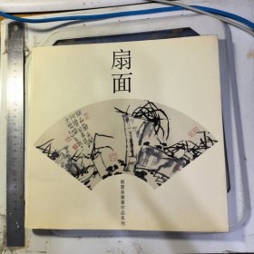扇面 刘雲泉书画作品系列