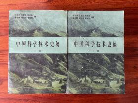中国科学技术史稿（上下）-杜石然等编著-科学出版社-1983年12月一版二印