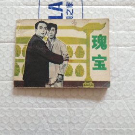 连环画，瑰宝(电影版)，品相如图