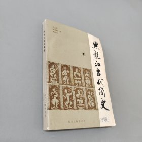 黑龙江古代简史