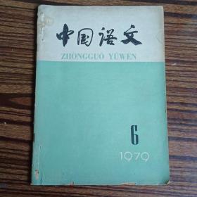 中国语文1979年第6期