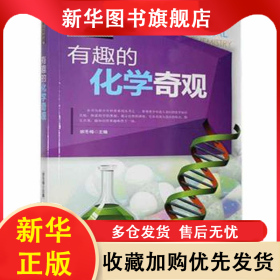 神秘化学世界：有趣的化学奇观 作者 9787538568967 出版社